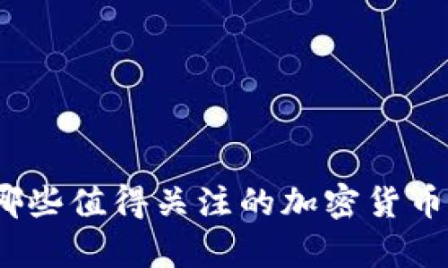 : 中国有哪些值得关注的加密货币投资渠道？