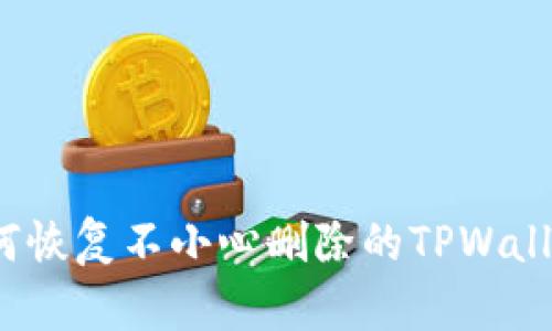 如何恢复不小心删除的TPWallet？