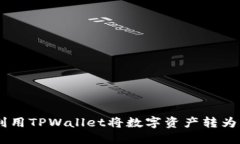 如何利用TPWallet将数字资产转为USDT？