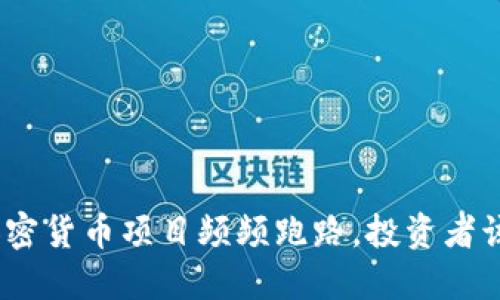 : 为什么私募加密货币项目频频跑路，投资者该如何保护自己？