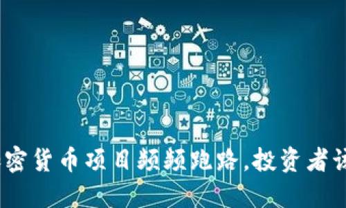 : 为什么私募加密货币项目频频跑路，投资者该如何保护自己？