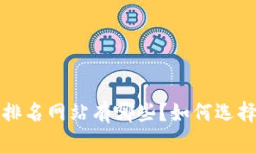  加密货币市值排名网站有哪些？如何选择适合你的平台？