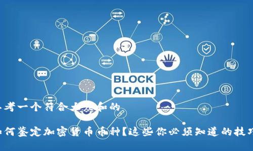 思考一个符合大众和的

如何鉴定加密货币币种？这些你必须知道的技巧！