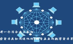 思考一个符合大众和的加密货币是如何进化的？