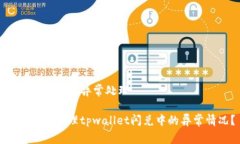 tpwallet闪兑异常处理如何有效处理tpwallet闪兑中的