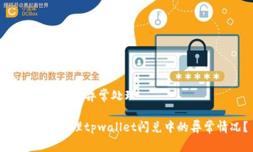 tpwallet闪兑异常处理

如何有效处理tpwallet闪兑中的异常情况？