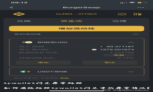 tpwallet闪兑异常处理

如何有效处理tpwallet闪兑中的异常情况？