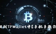 如何把币提到TPWallet中？手把手教你轻松完成！