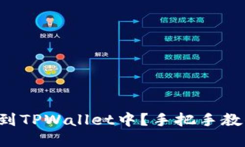 如何把币提到TPWallet中？手把手教你轻松完成！