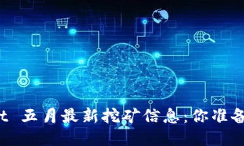 TPWallet 五月最新挖矿信息：你准备好了吗？