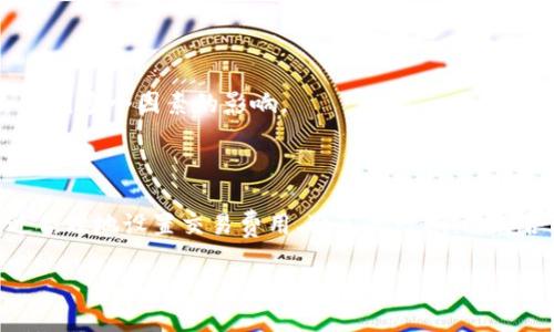 欧易转TP Wallet很久，你可能会遇到这样的问题：为什么转账需要这么长时间？

在如今的数字货币交易中，快速、安全转账是每个用户都极为关注的事情。然而，很多人会发现在从交易所如欧易转账到数字钱包如TP Wallet时，有时需要的时间远远超出我们的预期。这让许多用户感到困惑，甚至焦虑。接下来，我们将深入分析欧易到TP Wallet转账的相关过程，帮助大家更好地理解其中的原委。

转账过程的基本概念

首先，让我们了解一下数字货币的转账过程。送币实际上是在区块链上记录的一系列交易。这些交易需要被矿工处理和验证，才能被认为是确认的。在这个过程中，会涉及到多个因素，比如网络拥堵、交易费用和确认时间等。这些因素直接影响到你从欧易转账到TP Wallet所需的时间。

为什么转账会延迟？

接下来，我们来探讨具体可能导致转账延迟的几个因素。

1. 网络拥堵

想象一下，就是你在节假日的时候，路上车流量太大，导致你出行的时间被延长了。同样的道理，区块链网络有时也会出现“拥堵”现象。如果当天转账的人很多，矿工需要处理的交易量也随之增加，就可能导致转账确认的时间延长。

2. 交易费用

在区块链上，矿工是通过处理交易并收取矿工费获取报酬的。如果你设置的交易费用过低，矿工可能优先处理那些出价更高的交易。相当于你在一个快餐店点餐，给了小费低的服务员，可能会让你等得很久。因此，建议在转账时选择合理的交易费用，这能加快处理速度。

3. 钱包的接收能力

每个数字钱包对于接收交易的处理能力也是有限制的。有些钱包在高峰时期可能会对接收到的交易数进行限制，这就导致了你的转账在网络中被“卡住”。不同的钱包在这方面的性能差异也是导致转账速度差异的重要原因。

4. 交易确认次数

通常情况下，数字货币的安全性与确认的交易次数成正比。比如一些平台会要求至少6次确认才能算作完成转账，这也无形中延长了转账所需的时间。这就像你在银行汇款时，他们会有一套严谨的验证流程，确保资金安全。

如何加快转账速度？

了解了以上一些影响因素后，接下来我们来看看如何能够提升转账的效率。

1. 提高交易费用

正如前面所提到的，提高交易费用是优先处理你交易的一种有效方式。有些钱包甚至可以让你在发送时选择“快速”或“普通”模式。选择快速模式通常会自动为你花费更高的费用，以提高转账速度。

2. 避开高峰期

如果你有时间，尽量选择在区块链网络不那么繁忙的时候进行转账。比如某些周末或节假日后期，很多用户可能不会进行交易，这时拥堵的状况会减少。

3. 选择优秀的钱包服务

想要快速且稳定的转账体验，选择一个优质的钱包是相当关键的。有些钱包在用户数量繁多时，会输出更好的处理能力，因此，如果你常常需要转账，值得多花一点时间挑选适合自己的钱包。

4. 关注网络状态

许多数字货币交易平台或钱包都提供实时的网络状态监测工具，用户可以通过这些工具查看当前的网络拥堵情况，及时调整自己的转账策略。

常见问答

问：我在转账时选择了高交易费用，但仍然没有收到币，怎么办？

答：首先确认你的欧易和TP Wallet地址是否填写正确。如果地址填写错误，转账会永远处于未完成状态。其次，可以查看交易的状态，确认是否确实被矿工处理。如果已处理却仍在等待，就只能耐心等待了，有时候需要一些时间来确认。

问：在转账时，转账记录能否被追踪？

答：是的，大部分区块链都是公开透明的。所以通过交易哈希值，可以在区块链上追踪交易的状态。但请记住，实际处理速度和确认次数会受到多个因素的影响。

总结

通过以上分析，相信大家对欧易转账到TP Wallet的过程有了更深入的理解。虽然没有一种方式可以确保每次转账都能快速到达，但通过合理地设置交易费用、避免高峰期、选择合适的钱包和关注网络状态，可以尽量提高转账的效率。希望每一位数字资产拥有者都能享受更顺畅的转账体验！

欧易, TP Wallet, 转账, 区块链, 交易费用/guanjianci