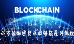  为什么小市值加密货币能够颠覆传统投资市场？