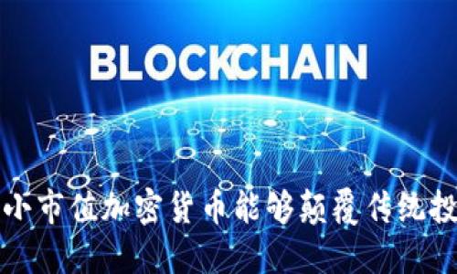  为什么小市值加密货币能够颠覆传统投资市场？