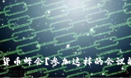 什么是加密数字货币峰会？参加这样的会议能带来什么机会？