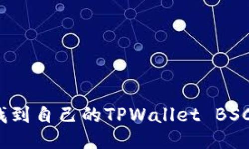 如何找到自己的TPWallet BSC地址？