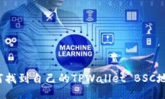 如何找到自己的TPWallet BSC地址？