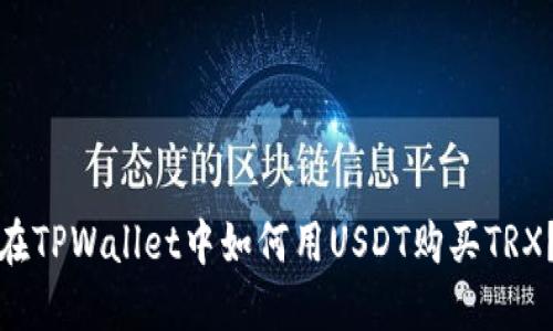 在TPWallet中如何用USDT购买TRX？