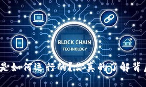 : 加密货币是如何运行的？你真的了解背后的原理吗？