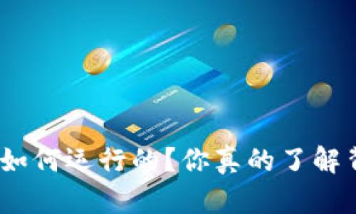 : 加密货币是如何运行的？你真的了解背后的原理吗？