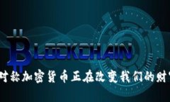 : 为什么非对称加密货币正在改变我们的财富管理