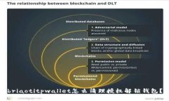 briaotitpwallet怎么清理授权解锁钱包？
