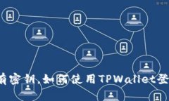 没有密钥，如何使用TPWallet登录？