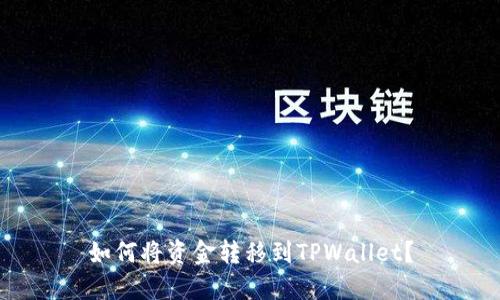 如何将资金转移到TPWallet？