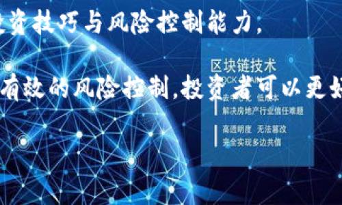 加密货币二级市场是一个非常具有吸引力的话题，随着越来越多的人们加入到加密货币的投资热潮中，了解二级市场的含义也显得尤为重要。那么，什么是加密货币二级市场呢？它对投资者又意味着什么呢？今天，我们就来深度探讨一下这个问题。

  加密货币二级市场是什么？投资者该如何把握机会？ / 

 guanjianci 加密货币,二级市场,投资机会,市场动态,交易所 /guanjianci 

一、加密货币市场的结构

在深入了解加密货币二级市场之前，我们首先需要清晰地认识到加密货币市场的整体结构。通常，加密货币市场分为两个主要部分：一级市场和二级市场。

一级市场，简单来说，就是加密货币的首次发行市场。在这个市场上，项目方会通过首次代币发行（ICO）、首次交易所发行（IEO）等方式筹集资金，投资者可以在这一阶段购买到新发行的代币。这种投资方式的风险与潜力并存，有时能够搏得较大的收益，但同时参与者也需承受相应的风险。

而二级市场指的是已经发行的加密货币的交易市场。在这个市场上，投资者之间进行买卖操作，主要通过各种交易所进行。这就像股市中的股票交易一样，投资者可以购买到那些已经上市的加密货币，并在此基础上进行交易。二级市场的价格波动相对较大，这也是许多交易者和投资者关注的焦点之一。

二、加密货币二级市场的特点

那么，加密货币的二级市场有哪些特点呢？

首先，二级市场的流动性通常比较强。在这个市场上，投资者可以随时买入或卖出手中的资产，操作相对灵活。这一点对于短期交易者而言极为重要，他们可以根据市场的动态变化迅速做出决策。

其次，二级市场的价格波动性较大。受多个因素的影响，比如市场情绪、政策变动、技术进步等，加密货币的价格往往会经历剧烈的上涨或下跌。这意味着投资者面临着较高的风险，同时也意味着潜在的利润机会。不过，值得注意的是，波动性大的市场对于普通投资者来说，风险管控尤为关键。

此外，二级市场通常还受限于交易所的影响。不同的交易所可能会出现不同的交易价格，这主要是因为交易所的流动性和用户基数的差异。当某个交易所的用户数量急剧增加时，可能会导致该平台上的某种资产价格飙升，而在其他平台上却未必如此。因此，投资者在选择交易平台时，需综合考虑流动性、交易费用和安全性等因素。

三、如何把握加密货币二级市场的机会

了解了加密货币二级市场的基本特征后，接下来我们要讨论的是，如何在这个市场上把握投资机会。

1. 研究市场动态：熟悉当前的市场趋势和技术发展，关注行业新闻和重大事件可以帮助你识别潜在的投资机会。了解哪些加密货币正在获得投资者的关注，哪些项目在技术上有重大突破，都是关键的信息。

2. 制定投资策略：无论是短期交易者还是长期投资者，制定合理的投资策略都至关重要。对于短期交易者，关注市场的技术分析、图表模式和价格走势，可以帮助你捕捉到短期的价格波动。而对于长期投资者，懂得基本面分析，选择有潜力的项目，关注其技术更新和团队背景同样重要。

3. 风险控制：在二级市场投资时，风险控制必不可少。不论是设置止损位，还是合理分散投资，都能够有效降低投资风险。永远不要将所有资金投入到一个项目上，分散投资可以减少单一资产给你带来的风险。

四、总结

最后，当我们探讨加密货币的二级市场时，实质上是一个机会与挑战并存的领域。在这个市场上，投资者不仅需要具备市场敏感度，还需掌握一定的投资技巧与风险控制能力。

虽然这个市场的波动性可能让很多人望而却步，但也正因为这份波动，才给予了投资者更多的赚钱机会。通过了解市场动态、制定合适的投资策略和有效的风险控制，投资者可以更好地把握加密货币二级市场的机会。

希望大家能够在这个纷繁复杂的市场中找到自己的立足点，抓住属于自己的投资机会！