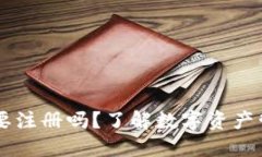 TPWallet不需要注册吗？了解数字资产管理的便捷方