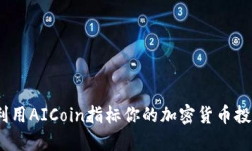 : 如何利用AICoin指标你的加密货币投资策略？