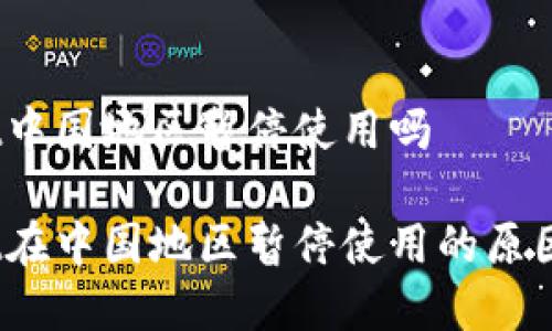 tpwallet中国地区暂停使用吗

tpwallet在中国地区暂停使用的原因是什么？