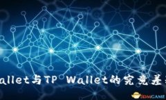 Trust Wallet与TP Wallet的究竟差别是什么？