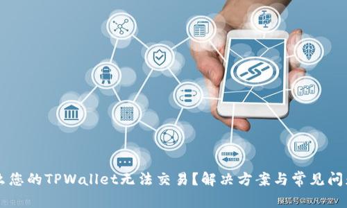 为什么您的TPWallet无法交易？解决方案与常见问题解析