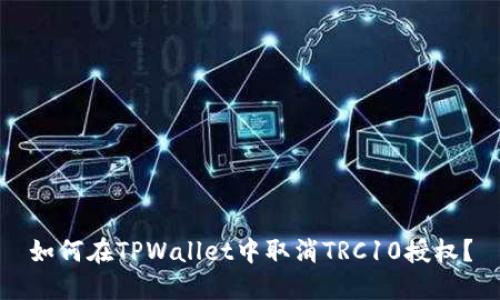 如何在TPWallet中取消TRC10授权？