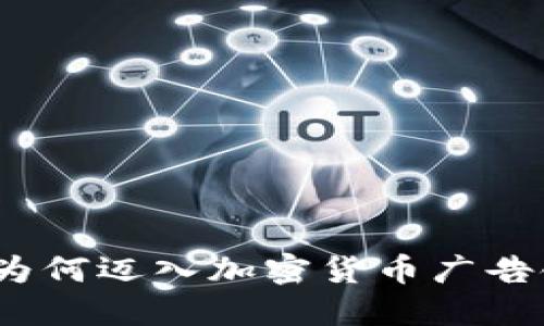 微软为何迈入加密货币广告领域？