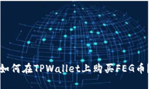 如何在TPWallet上购买FEG币？