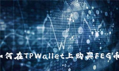 如何在TPWallet上购买FEG币？