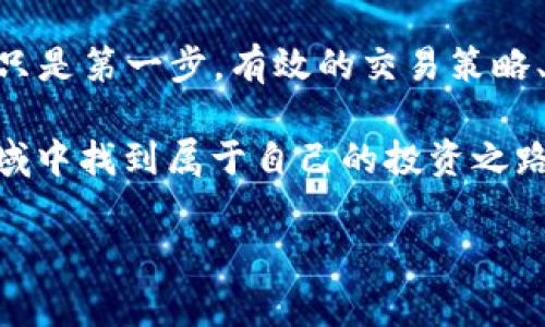 tpwallet怎么查行情是许多数字资产投资者关心的问题，尤其是在这个数字货币快速变化的时代。随着越来越多的人选择参与到加密货币的世界中，了解如何有效地查询行情成为了关键。

TP Wallet 是一款支持多个公链钱包的工具，能够帮助用户管理他们的数字资产。为了更好地利用这个钱包，我们有必要了解如何获取不同币种的实时行情变化。接下来，我们将深入探讨几种查询行情的方法，以及使用TP Wallet的过程中需要注意的一些要点。

1. 使用TP Wallet内置功能查询行情

TP Wallet本身提供了一些实用的功能，使用户能够直接在应用内查看行情。用户只需打开应用，选择想要查看的数字货币，它就会显示出该币种的实时价格、市场趋势和历史数据。

例如，如果你想查看比特币（BTC）的行情，只需在钱包中搜索比特币，应用就会自动显示相应的信息。值得注意的是，TP Wallet还为用户提供了实时的涨跌幅和交易量数据，这对评估市场状况非常有帮助。

2. 借助第三方行情网站

除了使用TP Wallet自身的功能，很多用户还习惯到一些专门的网站上查看行情。这些网站比如CoinMarketCap、CoinGecko等，提供了丰富的数字资产数据。你可以在这些平台上了解到详细的市场分析、各类币种的走势、设置价格提醒等。

这种方法的优势在于，第三方网站常常提供更详尽的分析和数据图表，帮助用户更好地做出投资决策。比如，你可以计划交易时间点，获取历史数据分析，了解市场操纵等信息，提高你的投资判断力。

3. 利用社区和社交媒体获取信息

在数字货币的投资圈内，社区的声音往往非常重要。像Reddit、Twitter、Telegram等社交媒体平台上，都有专门的讨论组或者频道，用户可以在这里找到最新的行情分析、市场动态和交易策略。

通过这些渠道，你不仅能够了解到实时行情，还能听到许多资深投资者的意见与看法，获取更多的市场资讯。在信息快速传播的今天，及时跟进社区的讨论，可以帮助你把握投资方向。不过，资讯获取的同时，也要提高警惕，以免被虚假的信息误导。

4. 使用行情应用程序

除了TP Wallet，使用一些特定的行情追踪应用也是一个明智的选择。例如，Blockfolio和Delta等专门针对数字资产的应用，可以有效地跟踪你的资产并提供实时行情更新。

同时，这些应用还允许用户创建投资组合，方便日常管理。显示的行情数据也非常全面，用户可通过简单的操作获得需要的信息，非常符合现代用户的快速反馈需求。

5. 分析市场趋势与数据图表的结合

在查询行情的过程中，单独的价格数据可能并不足够。市场趋势的判断需要结合多种数据进行分析，包括成交量、市场深度、技术指标等。这时候，能够可视化呈现这些数据的图表就显得尤为重要。

很多第三方网站和应用提供了实时图表功能，用户可以通过这些工具对市场进行进一步的数据分析。例如，使用K线图可以帮助分析币种的买卖情绪、预测未来走势。

6. 注意市场波动与风险管理

在查询TP Wallet行情时，用户要意识到数字货币市场的波动性。这种波动性是双刃剑，这意味着高收益也伴随着高风险。在投资时，不要盲目跟风，要根据自己对市场的理解，制定合理的交易策略。

此外，设置合理的止损点也是防范风险的重要措施。在想要出售或购买某个币种时，可以合理设定价格阈值，避免价格剧烈波动带来的损失，保持投资的理性和克制。

7. 定期回顾与总结

在掌握了如何查询行情的方式后，关键的一步是定期对交易决策进行回顾与总结。从每一次交易的成功与失败中汲取经验教训，让自己在未来的投资中更加成熟。

无论是通过TP Wallet，还是利用其他资源进行行情查询，定期的自我反思和市场趋势的分析能使你在这个充满挑战的市场上立于不败之地。

8. 提高自身知识技能

为了更好地在数字货币市场立足，不仅需要学习如何查询行情，还需要不断提升自己的知识技能。这涉及到市场的理论知识，如技术分析、基本面分析及风险控制策划等。掌握这些基础和高级技能可以帮助你更好地理解市场，做出更理智的决策。

此外，参加相关的课程和培训，结识行业内的资深投资者，都是开拓眼界的有效方式。从实践中不断摸索，找到适合自己的投资风格，无疑是在市场中获取成功的关键。

总结

查询TP Wallet的行情并不复杂，但要想在复杂的市场中做出理智的投资决策，尤其是当市场变化万千时，了解行情只是第一步。有效的交易策略、清晰的市场分析和扎实的知识储备才是让投资者在数字资产领域立足的根本。

无论你是刚入门的新手还是经验丰富的投资者，保持学习与适应市场变化的心态，才能在这个充满挑战与机遇的领域中找到属于自己的投资之路。

TP Wallet, 行情查询, 数字货币, 投资策略, 市场分析/guanjianci