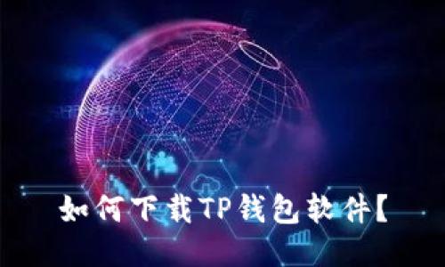 如何下载TP钱包软件？