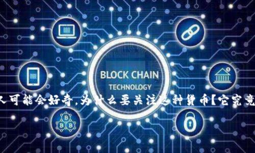 加密货币MCC是一种数字货币，近年在加密市场中崭露头角。它的全名可能是“Merchant Cryptocurrency Coin”. 许多人可能会好奇，为什么要关注这种货币？它究竟有什么特别之处？这篇文章将探讨MCC的各个方面，包括它的历史、技术背景、市场表现以及我们在投资时需要注意的事项。

加密货币MCC：是什么？为什么值得关注？