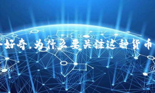 加密货币MCC是一种数字货币，近年在加密市场中崭露头角。它的全名可能是“Merchant Cryptocurrency Coin”. 许多人可能会好奇，为什么要关注这种货币？它究竟有什么特别之处？这篇文章将探讨MCC的各个方面，包括它的历史、技术背景、市场表现以及我们在投资时需要注意的事项。

加密货币MCC：是什么？为什么值得关注？