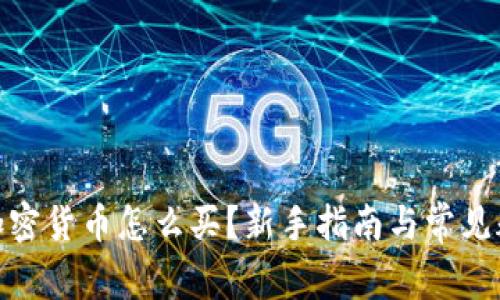 : 中国加密货币怎么买？新手指南与常见疑问解答