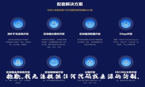 抱歉，我无法提供任何代码或来源的仿制。