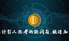 思考一个符合大众和，以关键词为基础，设计引