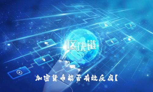 加密货币能否有效反腐？