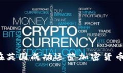 如何在英国成功运营加密货币业务？