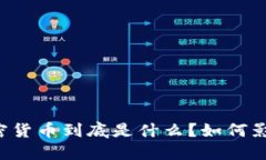 国际数字加密货币到底是什么？如何影响全球经