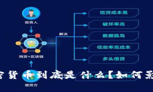 国际数字加密货币到底是什么？如何影响全球经济？