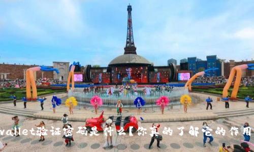 tpwallet验证密码是什么？你真的了解它的作用吗？