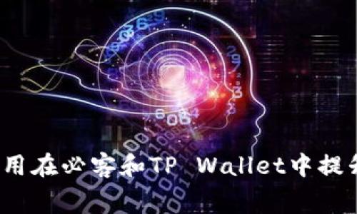 如何使用芝麻信用在必客和TP Wallet中提升你的消费体验？